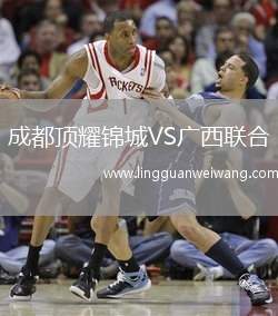 成都頂耀錦城VS廣西聯(lián)合