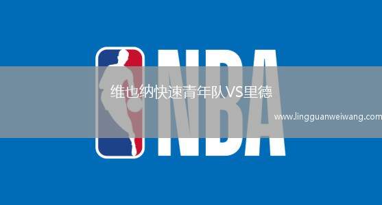 維也納快速青年隊VS里德