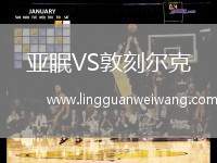 亞眠VS敦刻爾克