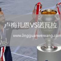 盧梅扎恩VS諾瓦拉
