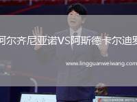 阿爾齊尼亞諾VS阿斯德卡爾迪羅
