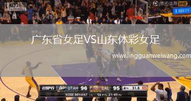 廣東省女足VS山東體彩女足