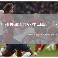 廣州聯(lián)澳體會VS中國澳門U23