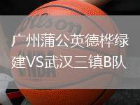 廣州蒲公英德樺綠建VS武漢三鎮(zhèn)B隊(duì)