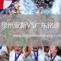 泉州亞新VS廣東銘途