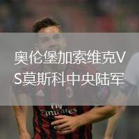 奧倫堡加索維克VS莫斯科中央陸軍
