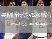 曼徹斯特城VS水晶宮