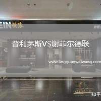 普利茅斯VS謝菲爾德聯(lián)