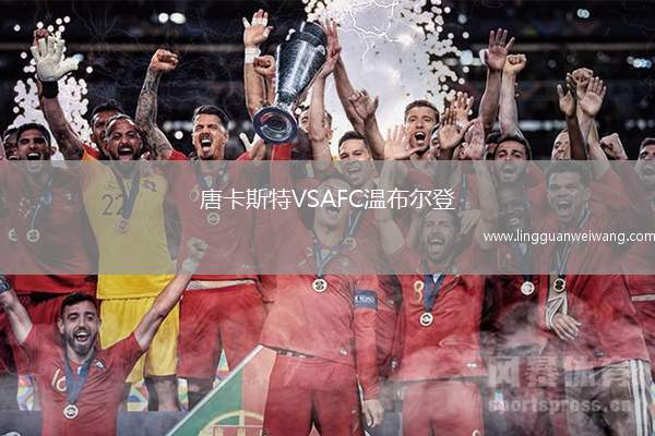 唐卡斯特VSAFC溫布爾登