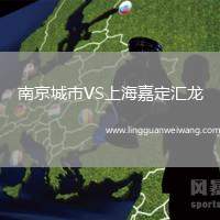南京城市VS上海嘉定匯龍