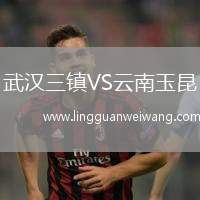 武漢三鎮(zhèn)VS云南玉昆