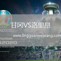 甘岡VS洛里昂