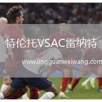 特倫托VSAC雷納特