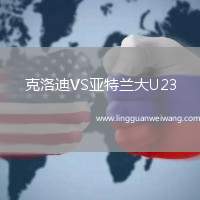 克洛迪VS亞特蘭大U23