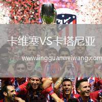 卡維塞VS卡塔尼亞