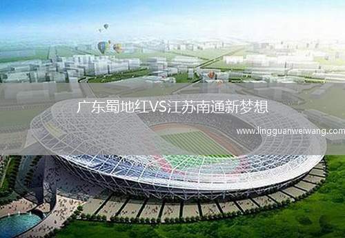 廣東蜀地紅VS江蘇南通新夢想