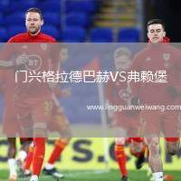門興格拉德巴赫VS弗賴堡