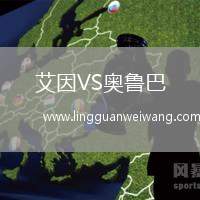 艾因VS奧魯巴