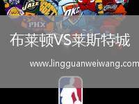 布萊頓VS萊斯特城