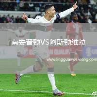 南安普頓VS阿斯頓維拉