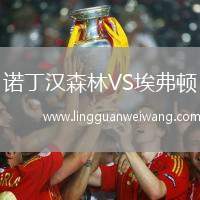 諾丁漢森林VS埃弗頓