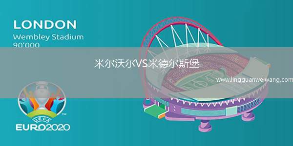 米爾沃爾VS米德爾斯堡
