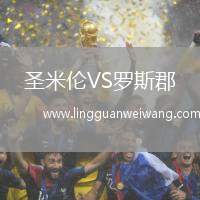 圣米倫VS羅斯郡
