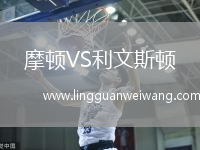 摩頓VS利文斯頓