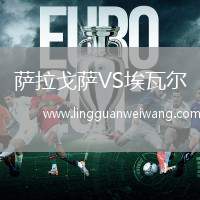 薩拉戈薩VS埃瓦爾