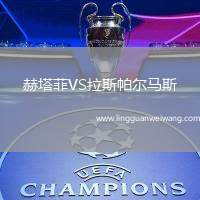 赫塔菲VS拉斯帕爾馬斯