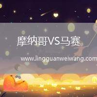 摩納哥VS馬賽