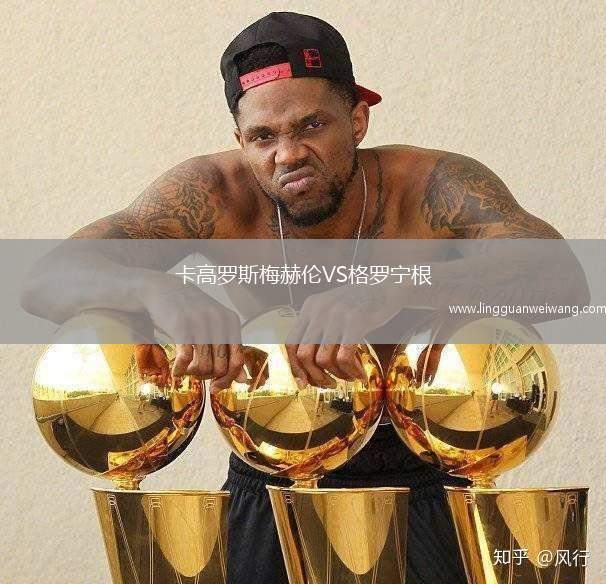 卡高羅斯梅赫倫VS格羅寧根