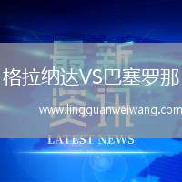格拉納達VS巴塞羅那