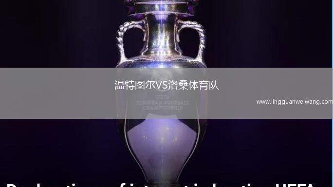 溫特圖爾VS洛桑體育隊