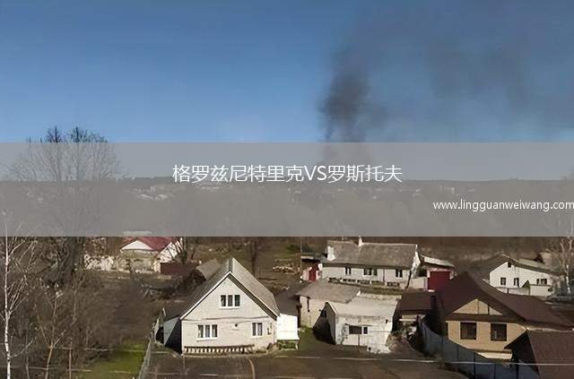 格羅茲尼特里克VS羅斯托夫
