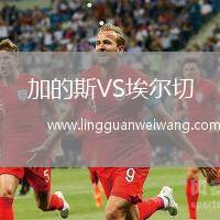 加的斯VS埃爾切