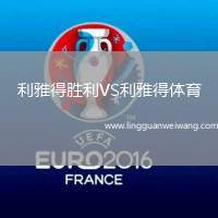 利雅得勝利VS利雅得體育