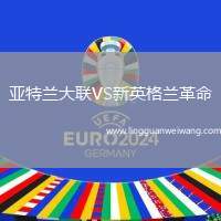 亞特蘭大聯(lián)VS新英格蘭革命