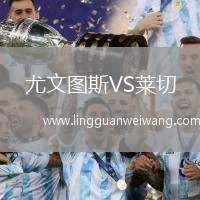 尤文圖斯VS萊切