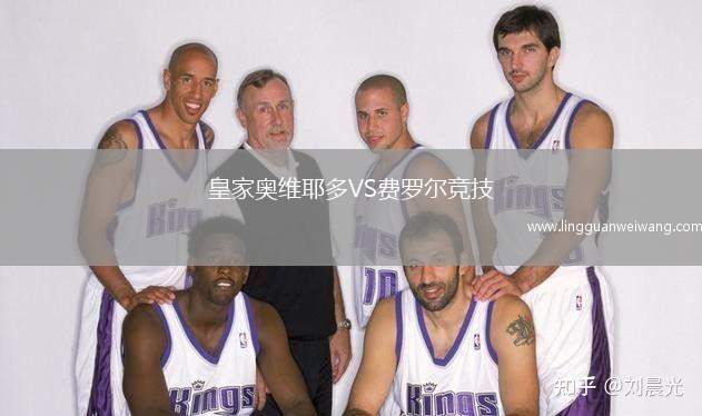 皇家奧維耶多VS費羅爾競技