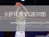 卡薩比亞VS波爾圖