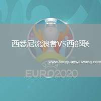 西悉尼流浪者VS西部聯(lián)