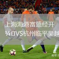 上海海港富盛經(jīng)開(kāi)VS杭州臨平吳越