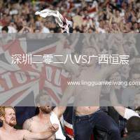 深圳二零二八VS廣西恒宸