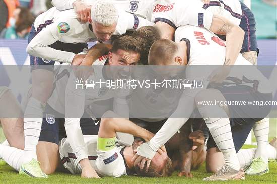 普魯士明斯特VS卡爾斯魯厄