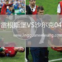 雷根斯堡VS沙爾克04