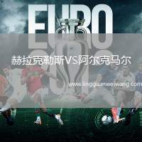 赫拉克勒斯VS阿爾克馬爾