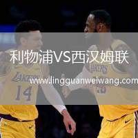 利物浦VS西漢姆聯(lián)