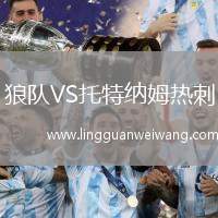 狼隊VS托特納姆熱刺