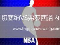 切塞納VS弗羅西諾內(nèi)